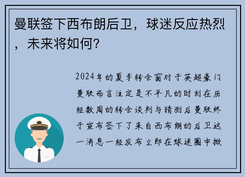 曼联签下西布朗后卫，球迷反应热烈，未来将如何？